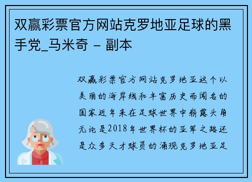 双赢彩票官方网站克罗地亚足球的黑手党_马米奇 - 副本