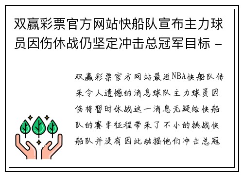 双赢彩票官方网站快船队宣布主力球员因伤休战仍坚定冲击总冠军目标 - 副本