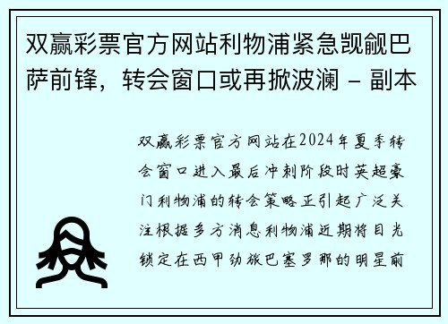 双赢彩票官方网站利物浦紧急觊觎巴萨前锋，转会窗口或再掀波澜 - 副本