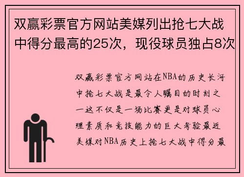 双赢彩票官方网站美媒列出抢七大战中得分最高的25次，现役球员独占8次