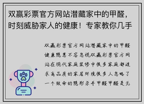 双赢彩票官方网站潜藏家中的甲醛，时刻威胁家人的健康！专家教你几手轻松战胜它