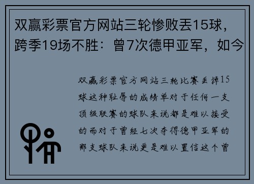 双赢彩票官方网站三轮惨败丟15球，跨季19场不胜：曾7次德甲亚军，如今沦为降级热门的悲情故事 - 副本