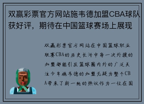 双赢彩票官方网站施韦德加盟CBA球队获好评，期待在中国篮球赛场上展现实力 - 副本