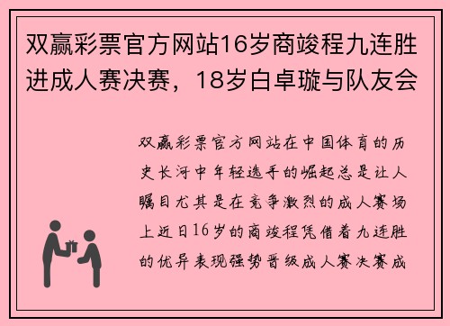 双赢彩票官方网站16岁商竣程九连胜进成人赛决赛，18岁白卓璇与队友会师决赛