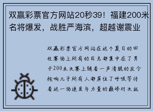 双赢彩票官方网站20秒39！福建200米名将爆发，战胜严海滨，超越谢震业创赛季全新纪录 - 副本 - 副本