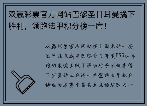 双赢彩票官方网站巴黎圣日耳曼擒下胜利，领跑法甲积分榜一席！