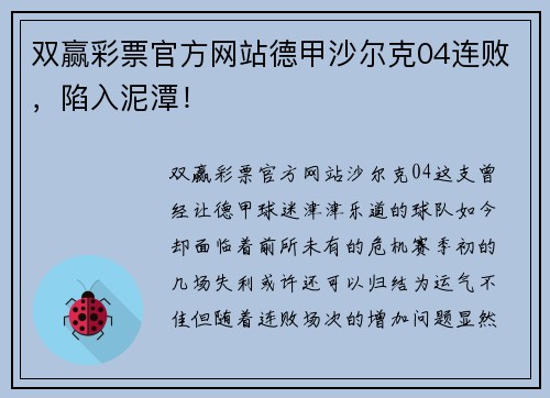 双赢彩票官方网站德甲沙尔克04连败，陷入泥潭！