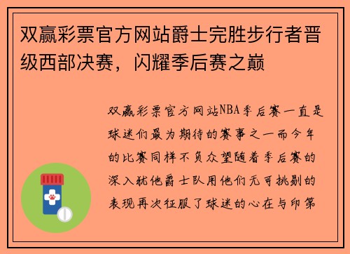 双赢彩票官方网站爵士完胜步行者晋级西部决赛，闪耀季后赛之巅