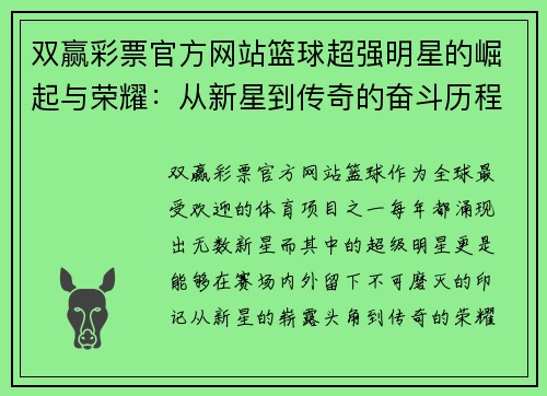 双赢彩票官方网站篮球超强明星的崛起与荣耀：从新星到传奇的奋斗历程与光辉时刻