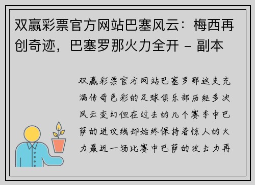 双赢彩票官方网站巴塞风云：梅西再创奇迹，巴塞罗那火力全开 - 副本