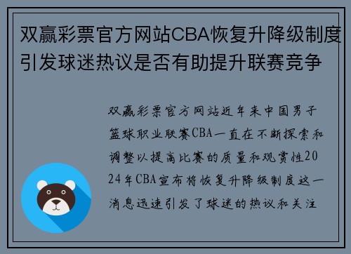 双赢彩票官方网站CBA恢复升降级制度引发球迷热议是否有助提升联赛竞争激烈程度？ - 副本 - 副本