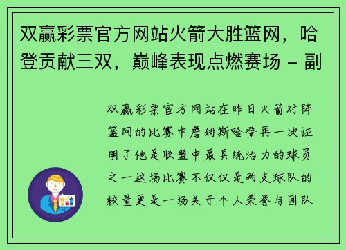 双赢彩票官方网站火箭大胜篮网，哈登贡献三双，巅峰表现点燃赛场 - 副本