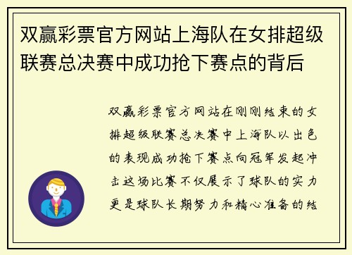 双赢彩票官方网站上海队在女排超级联赛总决赛中成功抢下赛点的背后