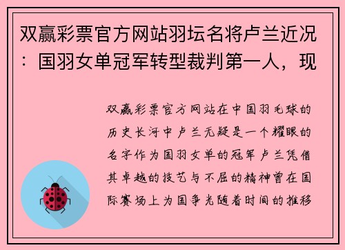 双赢彩票官方网站羽坛名将卢兰近况：国羽女单冠军转型裁判第一人，现家庭生活