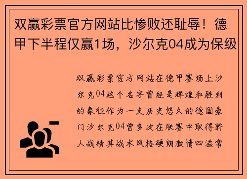 双赢彩票官方网站比惨败还耻辱！德甲下半程仅赢1场，沙尔克04成为保级队调侃对象 - 副本