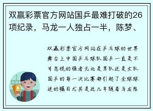 双赢彩票官方网站国乒最难打破的26项纪录，马龙一人独占一半，陈梦、刘诗雯上榜 - 副本