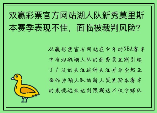 双赢彩票官方网站湖人队新秀莫里斯本赛季表现不佳，面临被裁判风险？ - 副本