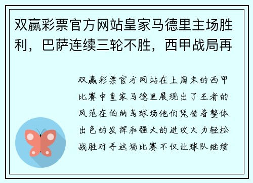 双赢彩票官方网站皇家马德里主场胜利，巴萨连续三轮不胜，西甲战局再起波澜