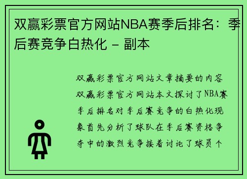 双赢彩票官方网站NBA赛季后排名：季后赛竞争白热化 - 副本