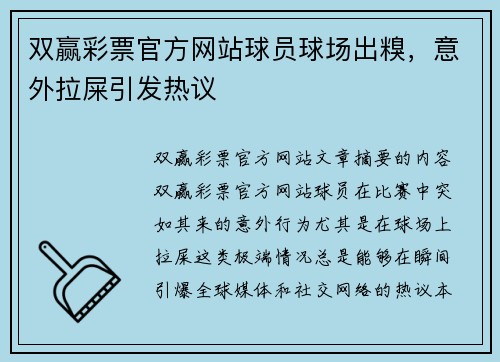 双赢彩票官方网站球员球场出糗，意外拉屎引发热议