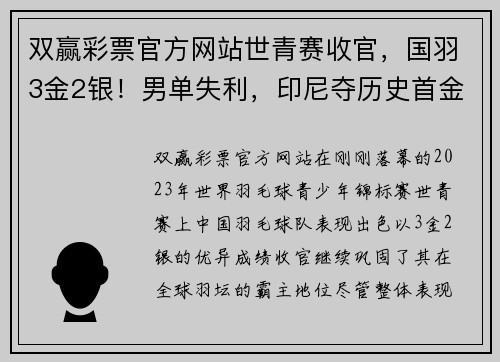 双赢彩票官方网站世青赛收官，国羽3金2银！男单失利，印尼夺历史首金！碧查梦夺金 - 副本