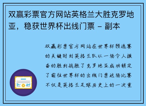 双赢彩票官方网站英格兰大胜克罗地亚，稳获世界杯出线门票 - 副本