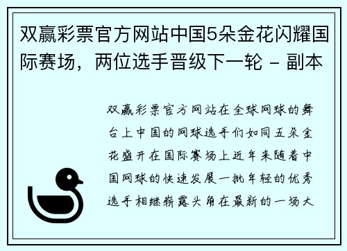 双赢彩票官方网站中国5朵金花闪耀国际赛场，两位选手晋级下一轮 - 副本