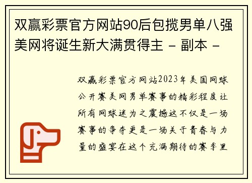 双赢彩票官方网站90后包揽男单八强美网将诞生新大满贯得主 - 副本 - 副本