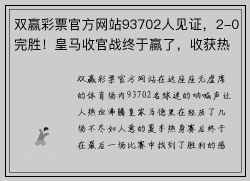 双赢彩票官方网站93702人见证，2-0完胜！皇马收官战终于赢了，收获热身赛首胜 - 副本