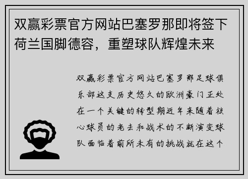 双赢彩票官方网站巴塞罗那即将签下荷兰国脚德容，重塑球队辉煌未来