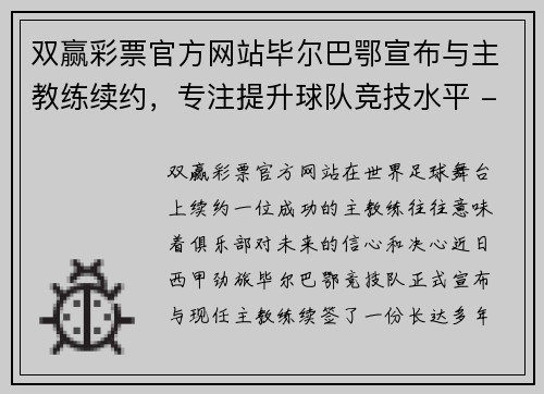 双赢彩票官方网站毕尔巴鄂宣布与主教练续约，专注提升球队竞技水平 - 副本