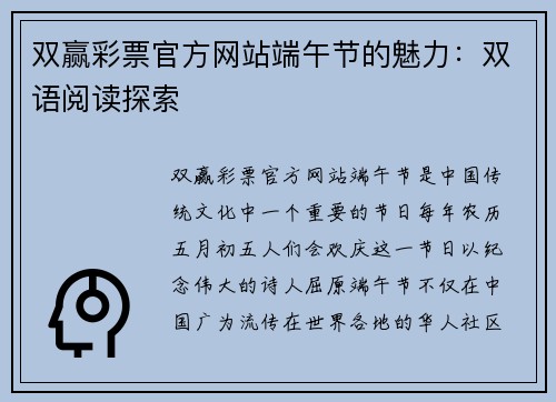 双赢彩票官方网站端午节的魅力：双语阅读探索