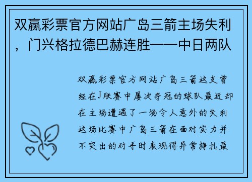 双赢彩票官方网站广岛三箭主场失利，门兴格拉德巴赫连胜——中日两队战绩对比与启示 - 副本