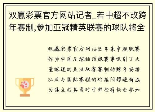 双赢彩票官方网站记者_若中超不改跨年赛制,参加亚冠精英联赛的球队将全年无休