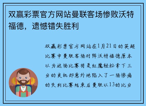 双赢彩票官方网站曼联客场惨败沃特福德，遗憾错失胜利