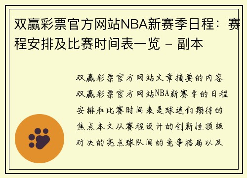 双赢彩票官方网站NBA新赛季日程：赛程安排及比赛时间表一览 - 副本