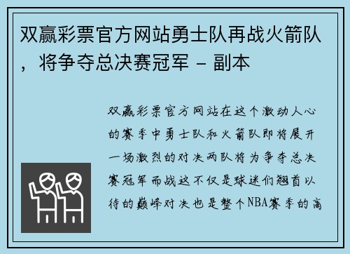 双赢彩票官方网站勇士队再战火箭队，将争夺总决赛冠军 - 副本