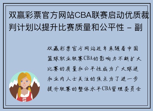 双赢彩票官方网站CBA联赛启动优质裁判计划以提升比赛质量和公平性 - 副本 - 副本