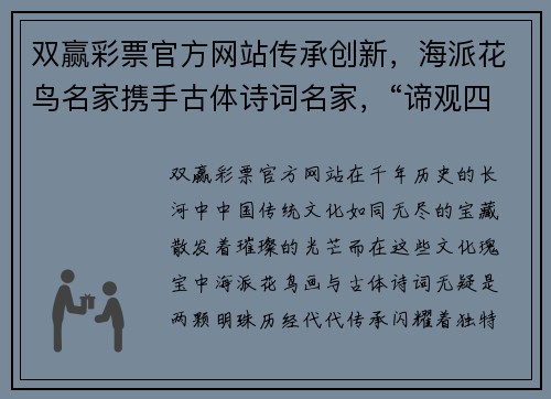 双赢彩票官方网站传承创新，海派花鸟名家携手古体诗词名家，“谛观四季”诗画展现