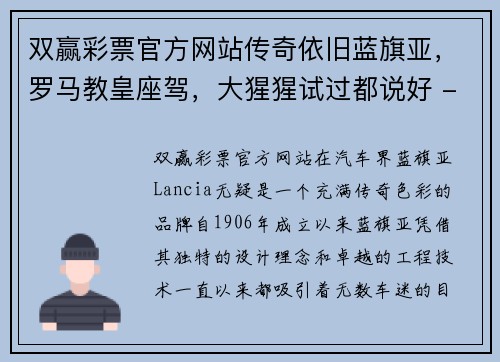 双赢彩票官方网站传奇依旧蓝旗亚，罗马教皇座驾，大猩猩试过都说好 - 副本