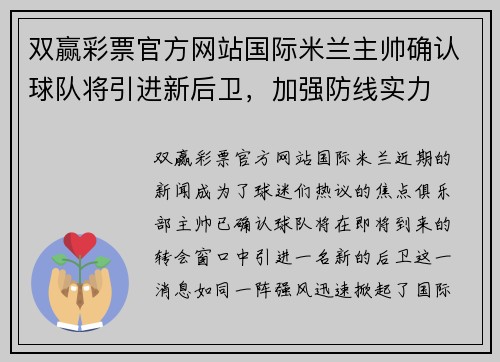 双赢彩票官方网站国际米兰主帅确认球队将引进新后卫，加强防线实力