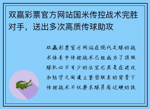 双赢彩票官方网站国米传控战术完胜对手，送出多次高质传球助攻