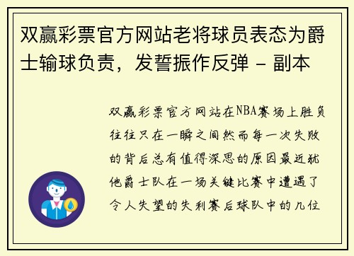 双赢彩票官方网站老将球员表态为爵士输球负责，发誓振作反弹 - 副本