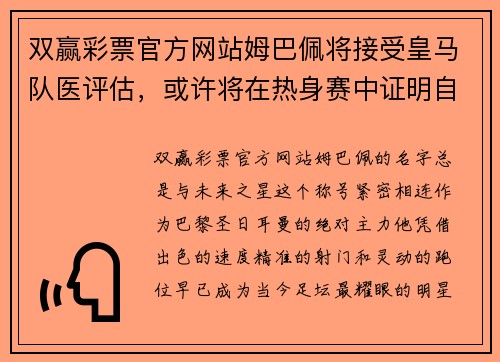 双赢彩票官方网站姆巴佩将接受皇马队医评估，或许将在热身赛中证明自己