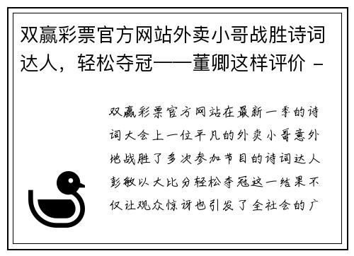 双赢彩票官方网站外卖小哥战胜诗词达人，轻松夺冠——董卿这样评价 - 副本