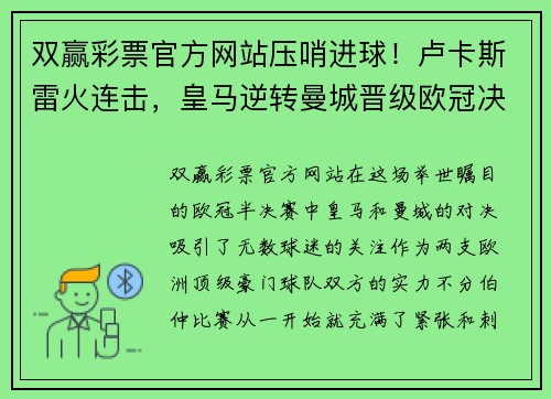 双赢彩票官方网站压哨进球！卢卡斯雷火连击，皇马逆转曼城晋级欧冠决赛，欢呼声震天价