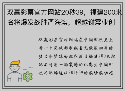 双赢彩票官方网站20秒39，福建200米名将爆发战胜严海滨，超越谢震业创赛季全 - 副本 - 副本