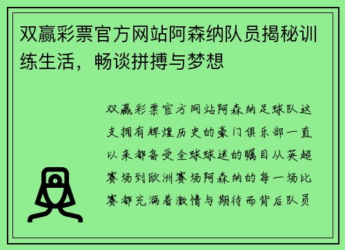 双赢彩票官方网站阿森纳队员揭秘训练生活，畅谈拼搏与梦想