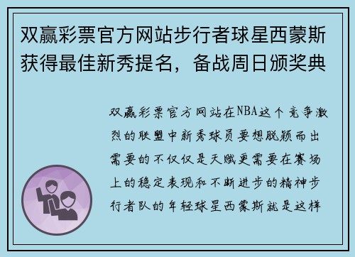 双赢彩票官方网站步行者球星西蒙斯获得最佳新秀提名，备战周日颁奖典礼 - 副本