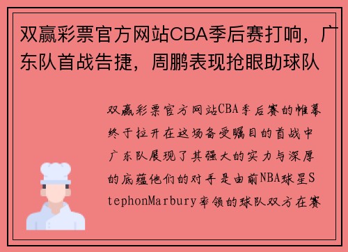 双赢彩票官方网站CBA季后赛打响，广东队首战告捷，周鹏表现抢眼助球队领先StephonMarbury率队落败 - 副本 (2)